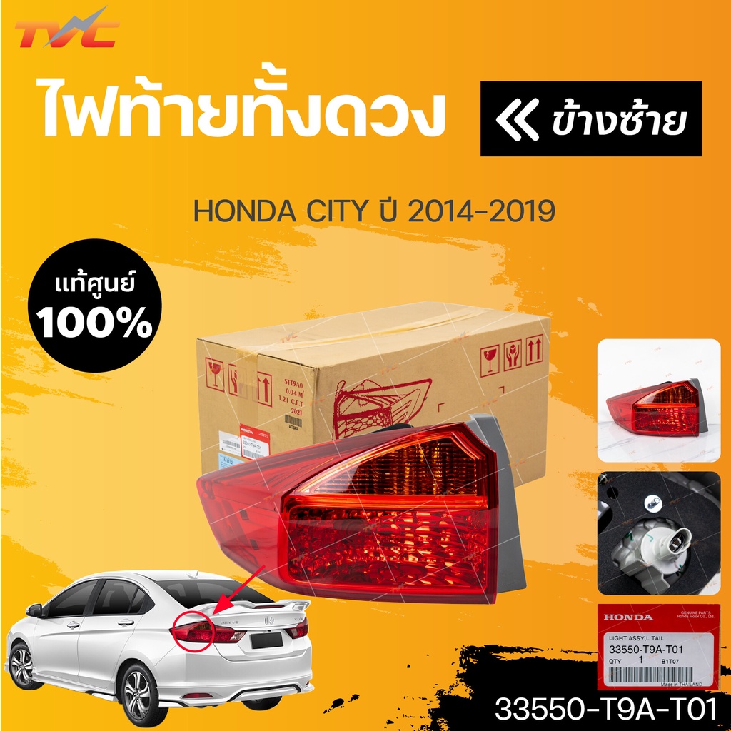 แท้ศูนย์ !!! ไฟท้าย​+ไฟท้ายดวงใน HONDA​ CITY 2014-2019 ซิตี้ ​​ราคาต่อ1ดวง | HONDA