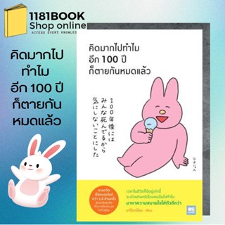 หนังสือพร้อมส่ง คิดมากไปทำไม อีก 100 ปีก็ตายกันหมดแล้ว