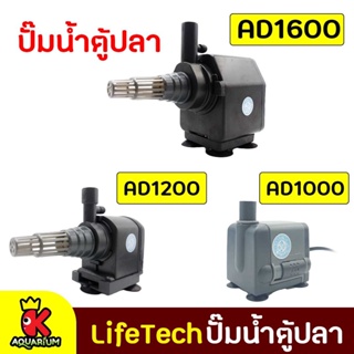 ปั๊มน้ำ Lifetech รุ่น AP-1000, AP-1200 ,AP-1600 ปั๊มน้ำตู้ปลา ทนทาน ปั้มน้ำ ปั๊มแช่ ปั๊มน้ำพุ