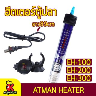 ATMAN HEATER EH-100w EH-200w EH-300w ฮีตเตอร์ตู้ปลา  เครื่องควบคุมอุณหภูมิน้ำในตู้ปลา