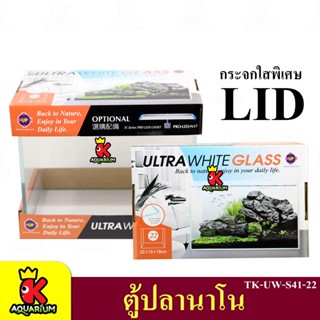 Up Aqua TK-UW-S41-22 / TK-UW-S41-26 / TK-UW-S41-30 / TK-UW-S41-35  ตู้ปลานาโน กระจกใสพิเศษ