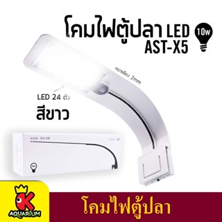 X5 LED โคมไฟตู้ปลา LED ( สีดำ / สีขาว ) แบบหนีบขอบตู้ปลา ดีไซน์สวยงาม