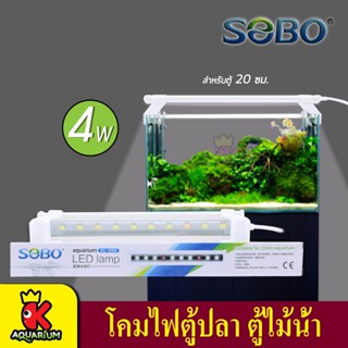 SOBO AL-20A /  AL-30A / AL-40A / AL-50A / AL-60A  โคมไฟสำหรับตู้ปลา ตู้ไม้น้ำ ไฟ LED (ขาว+ชมพู)