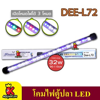 Deebow Dee-L72 หลอดไฟ LED แช่ในน้ำใส่ตู้เลี้ยงปลา, กุ้ง กำลังไฟ 32 วัตต์ ปรับสีได้ ใช้กับตู้ขนาด 90-110 ซม. / 35-43 นิ้ว