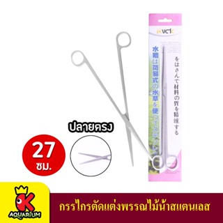 DUCK Scissor กรรไกร(ปลายตรง) ตกแต่งไม้น้ำ 27 ซม.