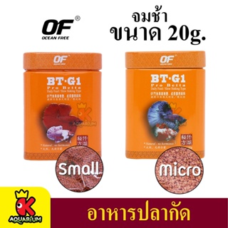 OF BT-G1 PRO BETTA อาหารปลากัด เร่งสี เร่งโต น้ำไม่เน่าเสีย คุณภาพดี 20g ( เม็ด Micro /เม็ด Small )