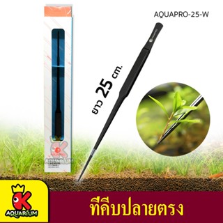 AQUAPRO-25-B คีบหนีบสแตนเลส ปลูกไม้น้ำ ปลายตรง ความยาว 25cm ( สีดำ )