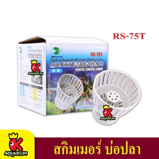 RS Electrical RS-75T / RS-90T / RS-110T  สกิมเมอร์ บ่อปลา