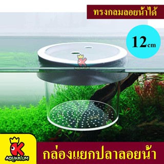 Floating Breeding Box กล่องแยกปลา ลอยน้ำได้ ทรงกลม (เล็ก/ใหญ่)