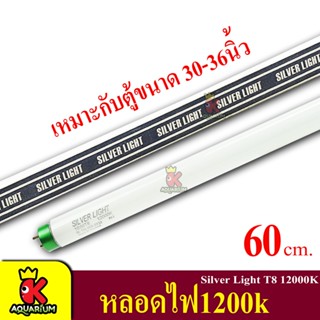 Silver Light T8 หลอดไฟ 12000K สีขาว 60 cm. เหมาะกับตู้ 30-36 นิ้ว 18W