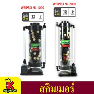 โปรตีนสกิมเมอร์  ยี่ห้อ WEIPRO รุ่น NL1000 / NL2000 SKIMMER Nitrat Reductor