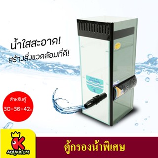 SB Filter Tank ตู้กรองน้ำพิเศษ สำหรับตู้ขนาด 30,36,42 นิ้ว