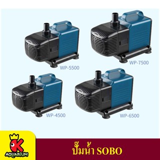 ปั๊มน้ำตู้ปลา ปั๊มน้ำบ่อปลา SOBO WP-4500 WP-5500 WP-6500 WP-7500 Submersible pump Water Pump WP4500 WP5500 WP6500 WP7500