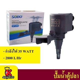 SOBO WP-2550 ปั๊มน้ำ ปั๊มแช่ ปั๊มน้ำพุ 2800 L/H