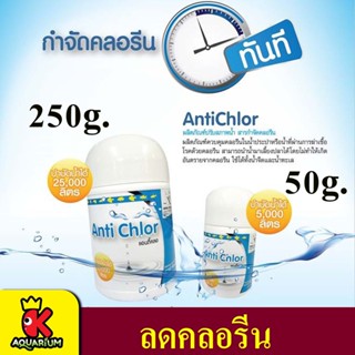 White Crane - Anti Chlor แอนตี้คลอ เวชภัณฑ์กำจัดคลอรีน  ขนาด 50/250 กรัม