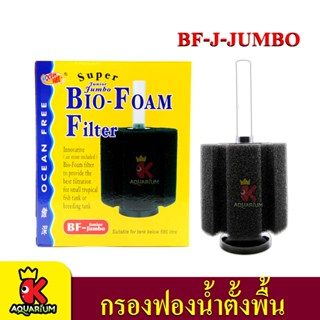 Ocean Free Bio Foam Filter กรองฟองน้ำ BF-J-JUMBO (สำหรับตู้ไม่เกิน 680ลิตร)