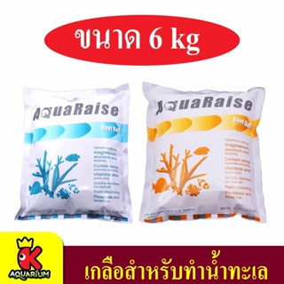 เกลือทำน้ำทะเล เกลือสำหรับปลาและปะการัง Aquaraise Reef Salt and Enhanced Formula  ขนาด 6 kg.