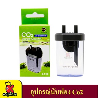 Up Aqua Co2 Bubble Counter Mini D-518 อุปกรณ์นับฟอง