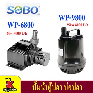 ปั้มน้ำ SOBO WP 6800/ WP 9800 ปั๊มน้ำตู้ปลา บ่อปลา