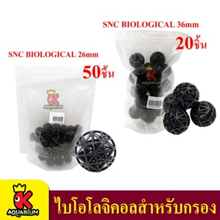 SNC BIOLOGICAL BALL 26mm / 36mm ไบโอโลจิคอลสำหรับกรอง