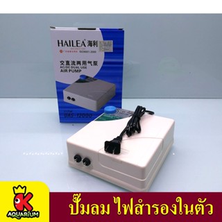 Hailea UAS 12000 ปั๊มลมพร้อมสำรองไฟ 2ทาง