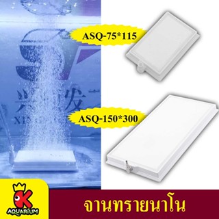 หัวทรายสีขาว ทรงสี่เหลี่ยมผืนผ้า Air Stone Plate (ASQ-75*115 / ASQ-150*300)