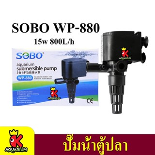 SOBO WP-880 ปั๊มน้ำตู้ปลา บ่อปลา กำลังไฟ 15w 800 ลิตร/1ช.ม ปั๊มน้ำได้สูง 1 m สำหรับตู้ 20-24 นิ้ว