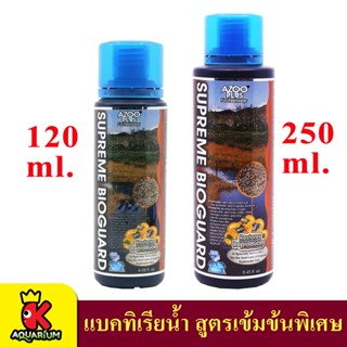 Azoo Supreme Bioguard แบคทิเรียน้ำ สูตรเข้มข้นพิเศษ 120ml / 250ml