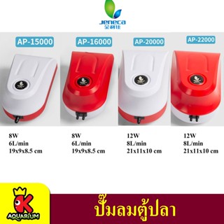 ปั๊มลม Jeneca Air Pump AP-15000/ AP-16000/ AP-20000/ AP-22000