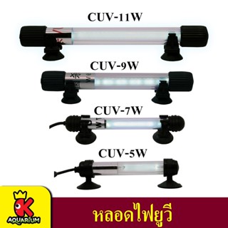 หลอดไฟ ฆ่าเชื้อโรค ลดตะไคร่น้ำเขียว JEBO  5w, 7w, 9w, 11w ช่วยน้ำใสปลาแข็งแรง