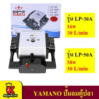 Yamano LP-30A LP-50A ปั๊มลม บอดี้อลูมิเนียม ลมแรง ปรับความแรงได้ แรงลม