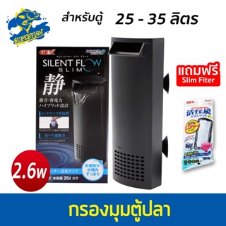 GEX SILENT FLOW Slim กรองมมุมตู้ สำหรับน้ำตื้น เหมาะกับตู้ปลาขนาด 25 ลิตร