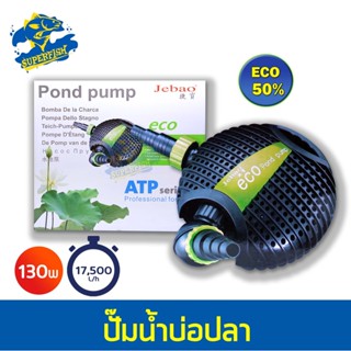 ปั๊มน้ำบ่อปลา ประหยัดไฟ JEBAO ATP-18000 ปั๊มน้ำตู้ปลา บ่อปลา กำลังไฟ 130w 17500 ลิตร/1ช.ม ปั๊มน้ำได้สูง 6.0 m