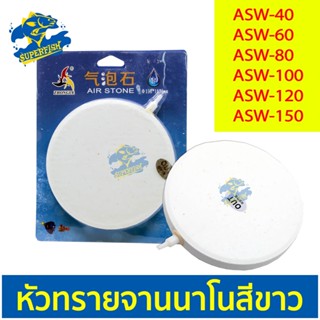 Air Stone ASW-040 / ASW-060 / ASW-100 / ASW-120 / ASW-150 หัวทรายจานนาโน สีขาว