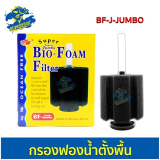 Ocean Free Bio Foam Filter กรองฟองน้ำ BF-J-JUMBO (สำหรับตู้ไม่เกิน 680ลิตร)