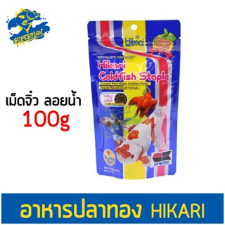 อาหารปลาทอง Hikari Goldfish Staple baby pellet 100 g.