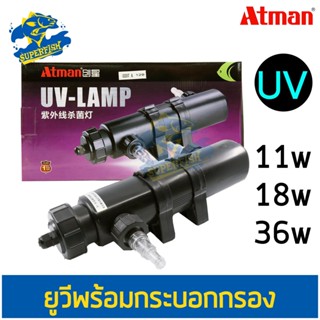 ATMAN หลอดไฟ LAMP 11W 18W  36W หลอดไฟพร้อมกระบอก ฆ่าตะไคร่ ฆ่าเชื้อโรค ช่วยทำให้น้ำใส ใช้สำหรับตู้ปลา หลอดไฟ บ่อปลา