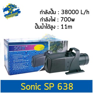 ปั๊มน้ำ ปั๊มแช่ ปั๊มน้ำพุ Sonic SP 638 (ราคาถูกสุดๆ)