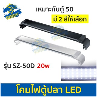 โคมไฟตู้ปลา รุ่น SZ-50D LED 20W สำหรับตู้ 50 cm. หรือ 20 นิ้ว