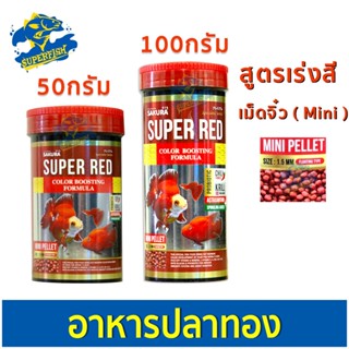 SAKURA SPECIAL SUPER RED  อาหารปลาทอง ปลาทั่วไป สูตรเร่งสี เม็ดจิ๋ว 50g./100g.