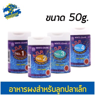 A.D.P. 50 g. อาหารปลาแรกเกิด และปลาขนาดเล็กทุกชนิด