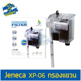 Jeneca XP-06 กรองแขวน สำหรับตู้ปลาขนาด 10-14 นิ้ว