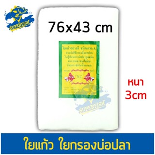 ใยแก้ว ใยกรองฟองน้ำ กรองน้ำบ่อปลา ขนาด 76*43 ซม. หนา 3 ซม. Sponge Filter