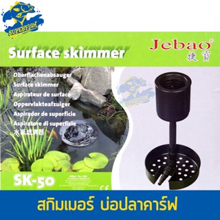 JEBAO SURFACE SKIMMER SK-50 สกิมเมอร์บ่อปลาสวยงาม สกิมเมอร์บ่อปลาคาร์ฟ SK-50