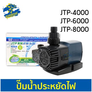 SUNSUN JTP-4000 /  JTP-6000 / JTP-8000 ปั๊มน้ำตู้ปลา ปั้มน้ำ ปั๊มแช่ ปั๊มน้ำพุ