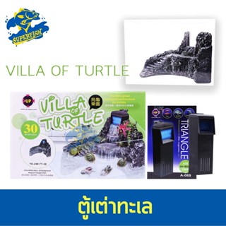 Up Aqua  Villa Of Turtle ตู้เต่าทะเล เต่าจืด พร้อมตัวกรอง ขนาด  (TK-UW-TT-30)  (TK-UW-TT-36)