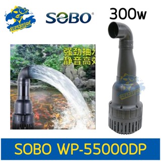 SOBO WP-55000DP ปั๊มน้ำ ปั๊มน้ำพุ ปั๊มกรองน้ำบ่อปลา 300W