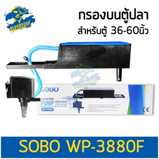 กรองบนตู้ปลา SOBO WP-3880F สำหรับตู้ขนาด 36-60 นิ้ว