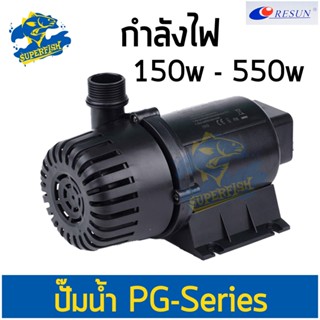 ปั๊มน้ำ RESUN PG Series ปั๊มน้ำตู้ปลา บ่อปลา ( PG-6000,PG-8000,PG-10000,PG-12000,PG-15000,PG-18000,PG-28000 )