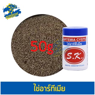 SK ไข่อาร์ทิเมีย กระปุกสีขาว เลี้ยงลูกปลา พ่อแม่พันธ์ุ Artemia Cysts 50 g.